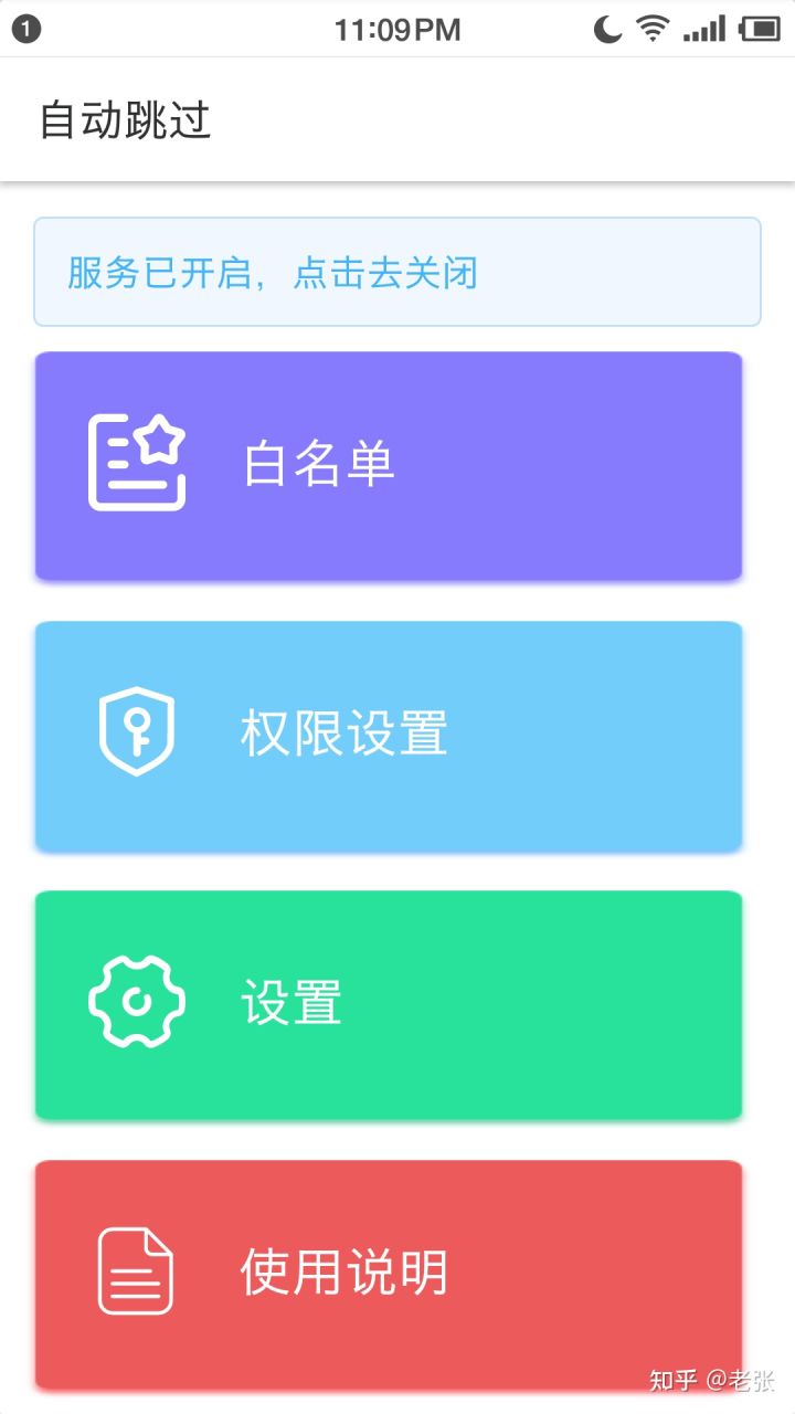 自动跳过